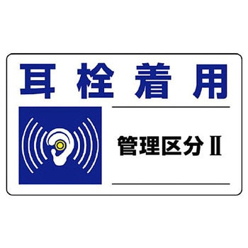 騒音管理区分標識 ユニット
