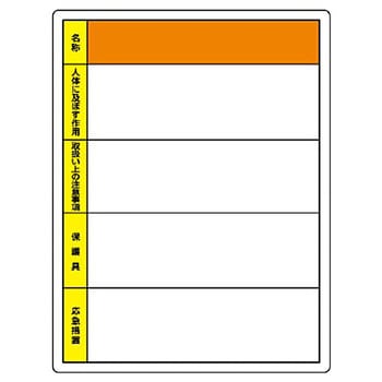 特定化学物質標識(エコユニボード) ユニット