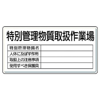 特定化学物質標識(鉄板) ユニット