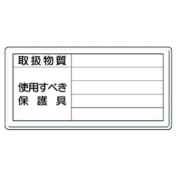 特定化学物質標識(鉄板) ユニット
