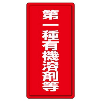 有機溶剤標識 - ユニット