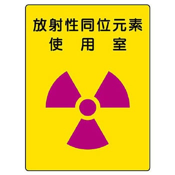 放射能標識(エコユニボード) ユニット