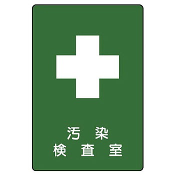 817-59 汚染検査室標識(エコユニボード) 1枚 ユニット 【通販モノタロウ】
