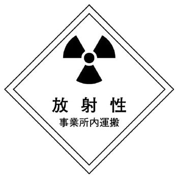 放射能マグネット標識 ユニット