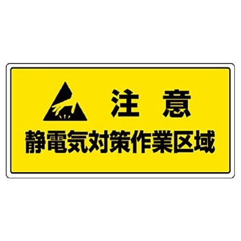 806-95 静電気対策標識(エコユニボード) 1枚 ユニット 【通販モノタロウ】