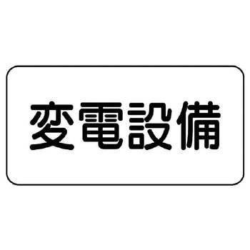 電気関係標識(エコユニボード) ユニット