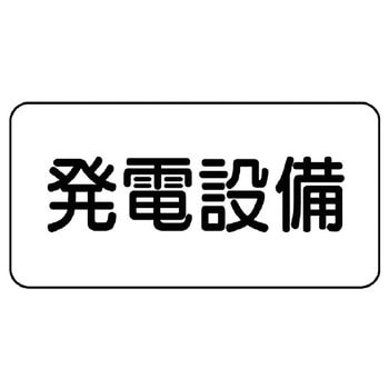 電気関係標識(エコユニボード) ユニット