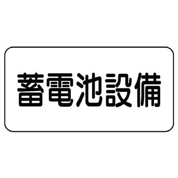電気関係標識(エコユニボード) ユニット