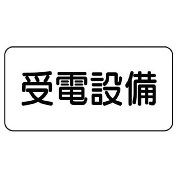 電気関係標識(エコユニボード) ユニット