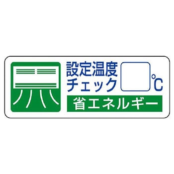 省エネルギー推進ステッカー ユニット