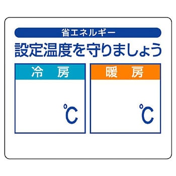 省エネルギー推進ステッカー ユニット
