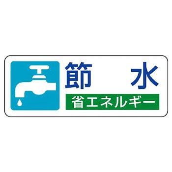 省エネルギー推進ステッカー ユニット