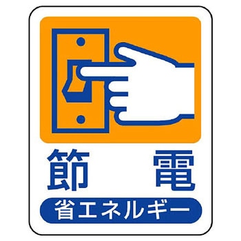 省エネルギー推進標識(エコユニボード) ユニット