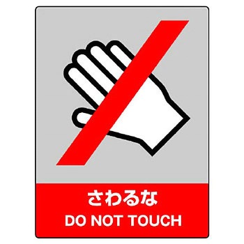 中央防統一安全標識(エコユニボード) ユニット