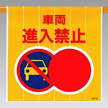 809-07 ワンタッチ取付標識 1枚 ユニット 【通販モノタロウ】