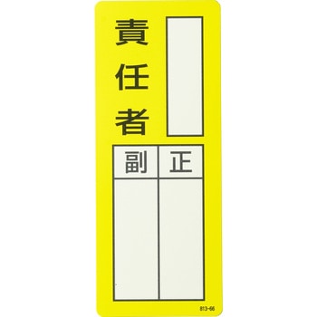 マグネット指名標識 ユニット