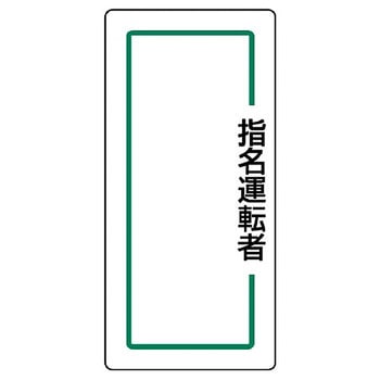 マグネット指名標識 ユニット