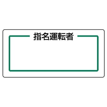 マグネット指名標識 ユニット