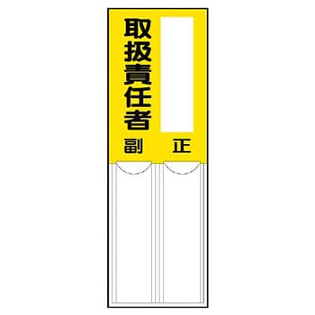 814 07 差込式指名標識 ユニット 文字内容 取扱責任者 正 副 取付方式 裏面両面テープ付 材質 ペット樹脂 814 07 1枚 通販モノタロウ 5765