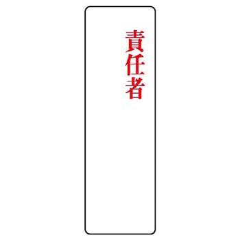 アクリル製指名標識 ユニット