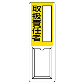 差込式指名標識 ユニット