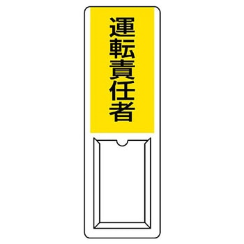 差込式指名標識 ユニット