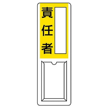 差込式指名標識 ユニット