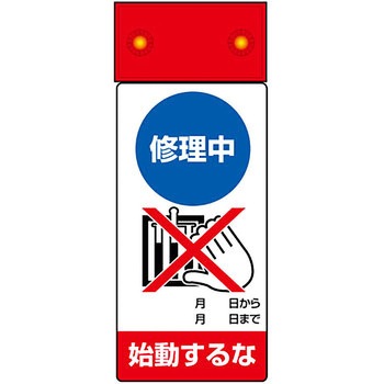 LED修理点検標識 ユニット