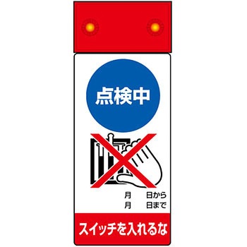 LED修理点検標識 ユニット