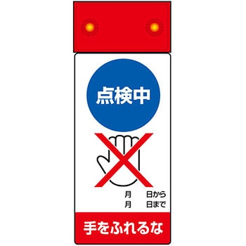 LED修理点検標識 ユニット