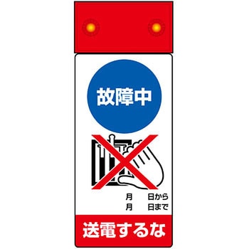 LED修理点検標識 ユニット