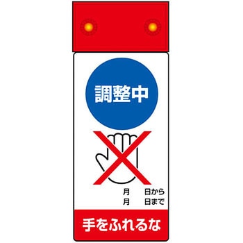 LED修理点検標識 ユニット