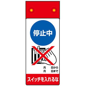 LED修理点検標識 ユニット