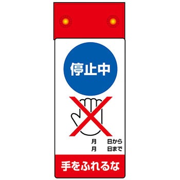 LED修理点検標識 ユニット