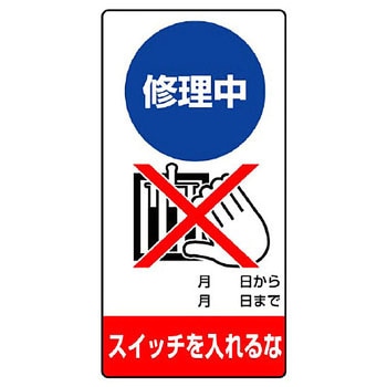 修理点検標識(エコユニボード) ユニット