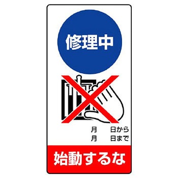 修理点検標識(エコユニボード) ユニット