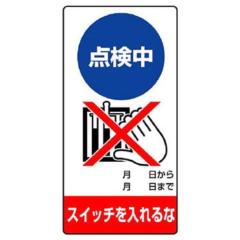 修理点検標識(エコユニボード) ユニット
