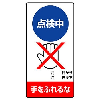 修理点検標識(エコユニボード) ユニット