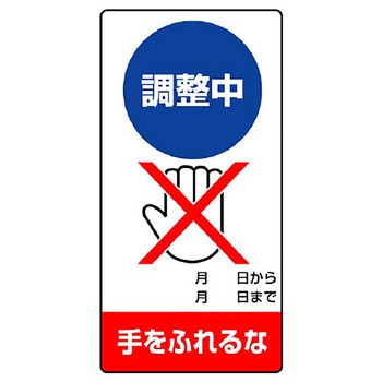 修理点検標識(エコユニボード) ユニット