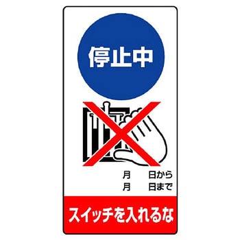修理点検標識(エコユニボード) ユニット