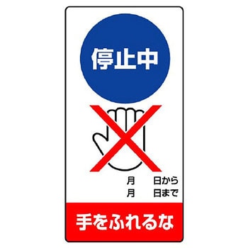 修理点検標識(エコユニボード) ユニット