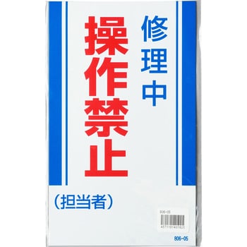 修理点検マグネット標識 ユニット