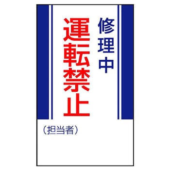 修理点検マグネット標識 ユニット