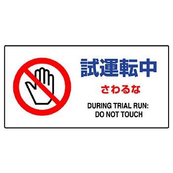 870-54A 修理点検標識(エコユニボード) ユニット 88585515