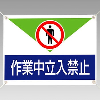 ターポリン標識 ユニット