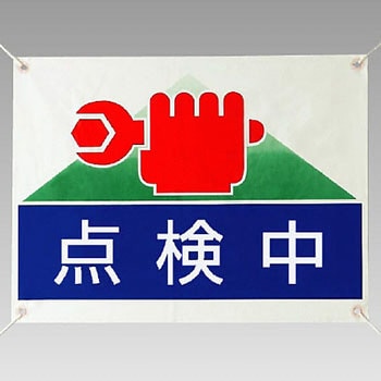 ターポリン標識 ユニット