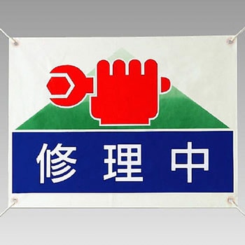 ターポリン標識 ユニット