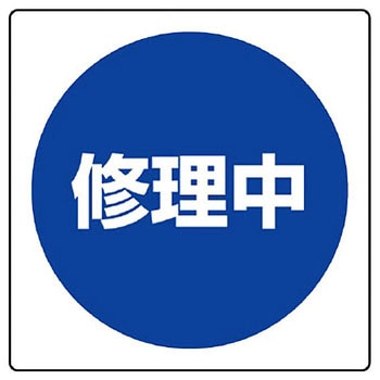 修理中標識(エコユニボード) ユニット