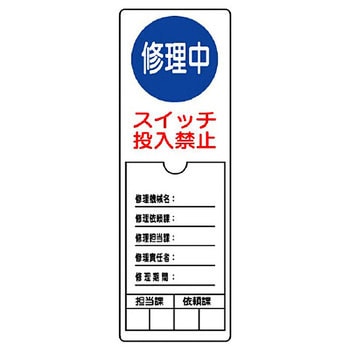 修理中標識 - ユニット