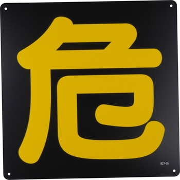 危険物標識(鉄板) ユニット